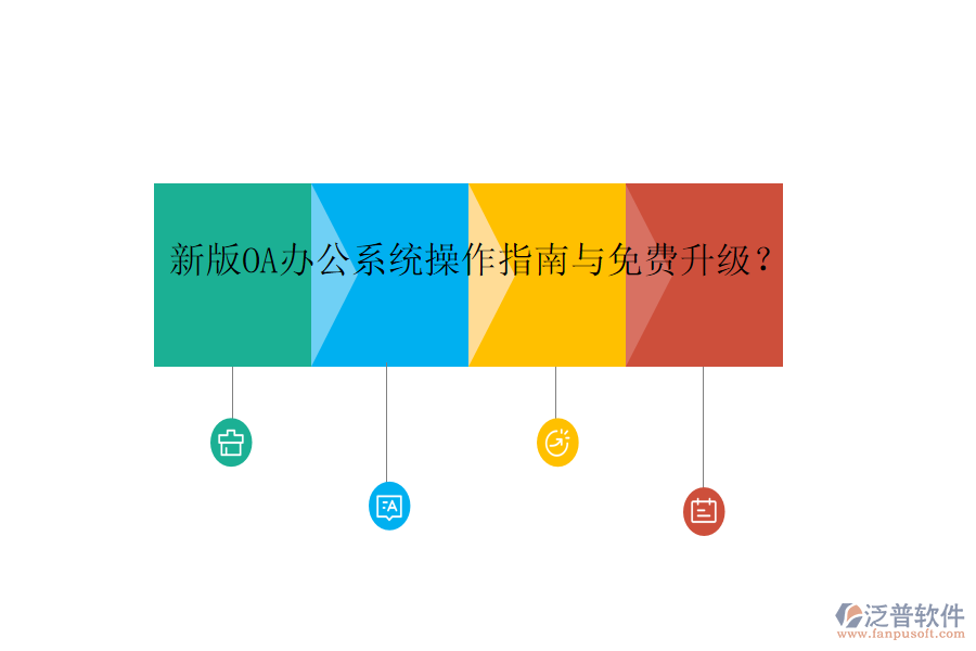  新版OA辦公系統(tǒng)操作指南與免費(fèi)升級(jí)？