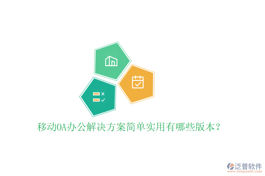 移動(dòng)OA辦公解決方案簡(jiǎn)單實(shí)用有哪些版本？