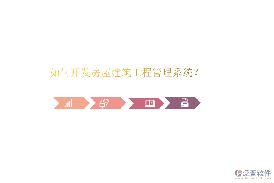 如何開發(fā)房屋建筑工程管理系統(tǒng)？