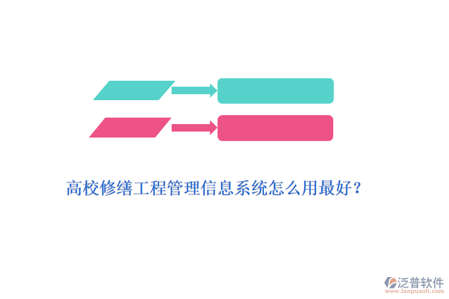 高校修繕工程管理信息系統(tǒng)怎么用最好？