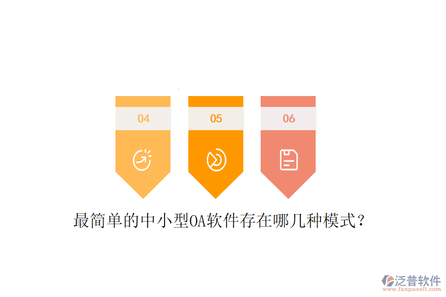  最簡單的中小型OA軟件存在哪幾種模式？