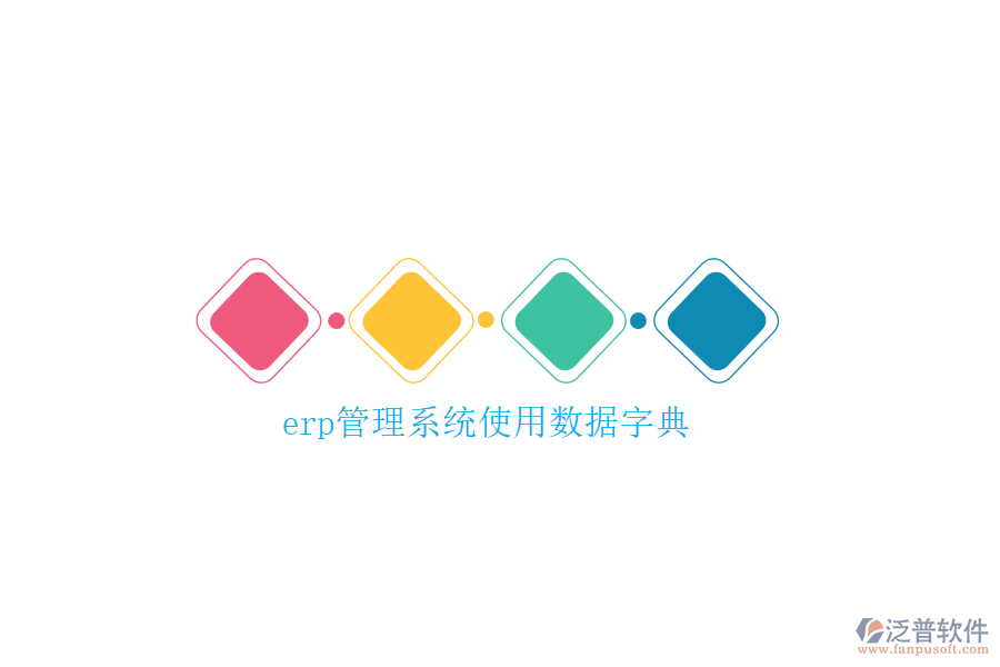 erp管理系統(tǒng)使用數(shù)據(jù)字典