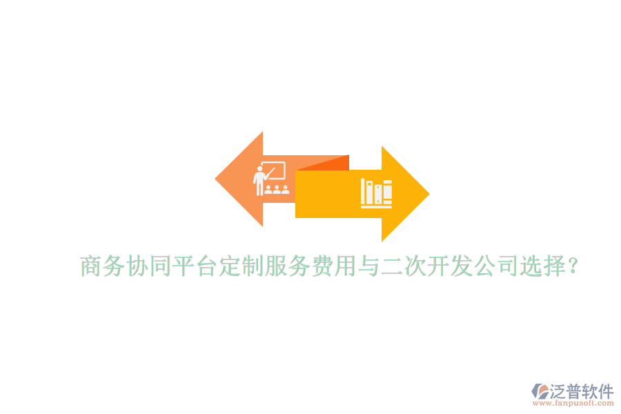 商務(wù)協(xié)同平臺(tái)定制服務(wù)費(fèi)用與二次開發(fā)公司選擇？