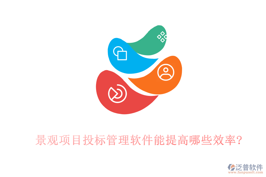 景觀項目投標(biāo)管理軟件能提高哪些效率?