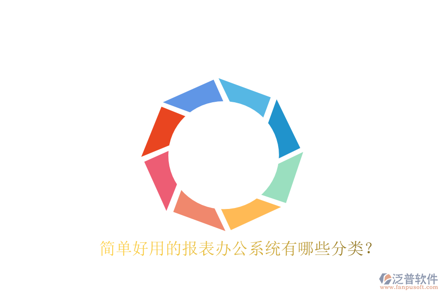  簡單好用的報表辦公系統(tǒng)有哪些分類？