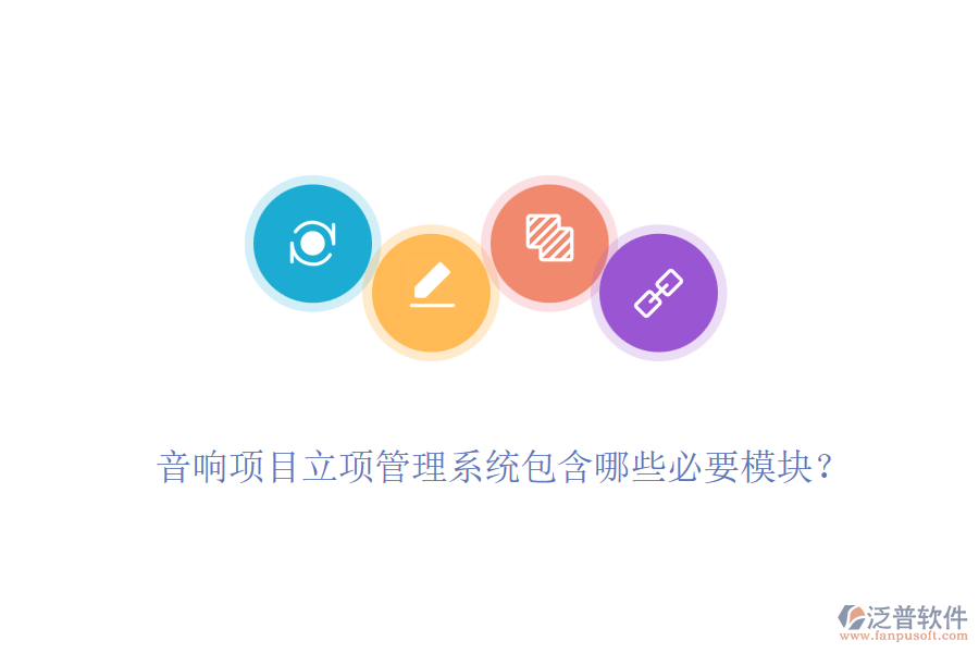 音響項(xiàng)目立項(xiàng)管理系統(tǒng)包含哪些必要模塊？