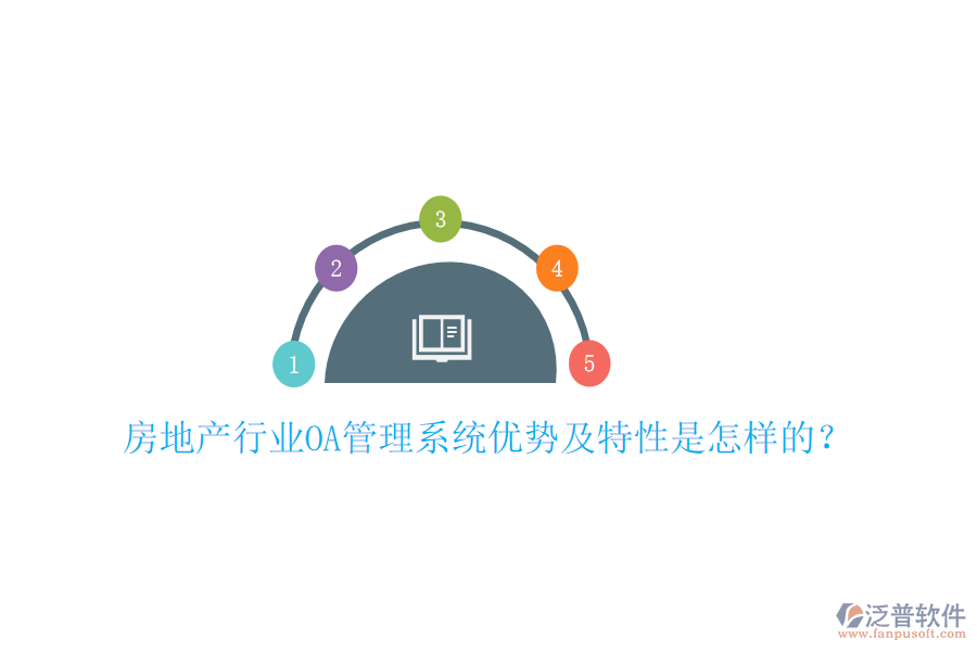  房地產(chǎn)行業(yè)OA管理系統(tǒng)優(yōu)勢(shì)及特性是怎樣的？