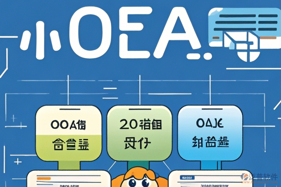 簡單好用的OA辦公系統(tǒng)軟件公司分哪幾種類型？