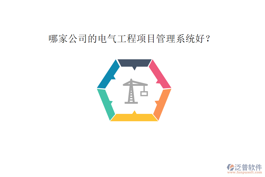 哪家公司的電氣工程項目管理系統(tǒng)好?