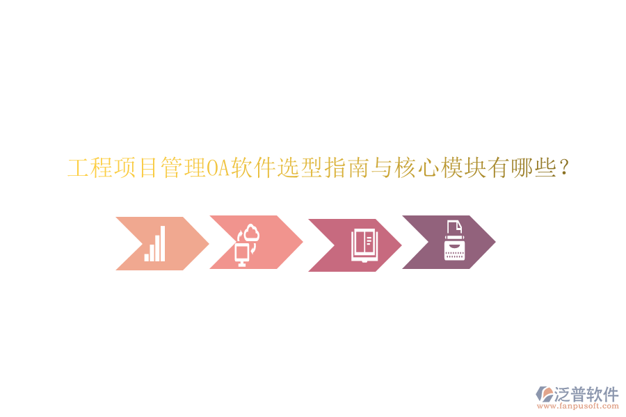  工程項(xiàng)目管理OA軟件選型指南與核心模塊有哪些？