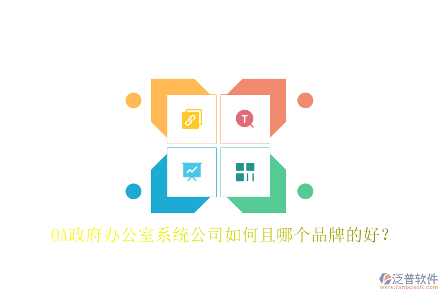  OA政府辦公室系統(tǒng)公司如何且哪個(gè)品牌的好？
