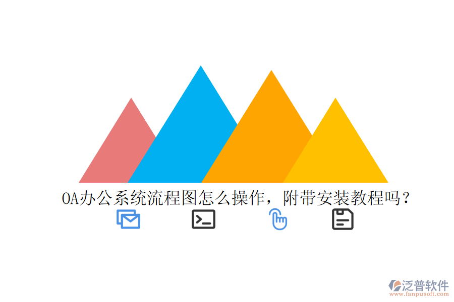  OA辦公系統(tǒng)流程圖怎么操作，附帶安裝教程嗎？