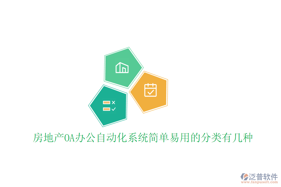  房地產(chǎn)OA辦公<a href=http://keekorok-lodge.com/oa/ target=_blank class=infotextkey>自動(dòng)化系統(tǒng)</a>簡單易用的分類有幾種