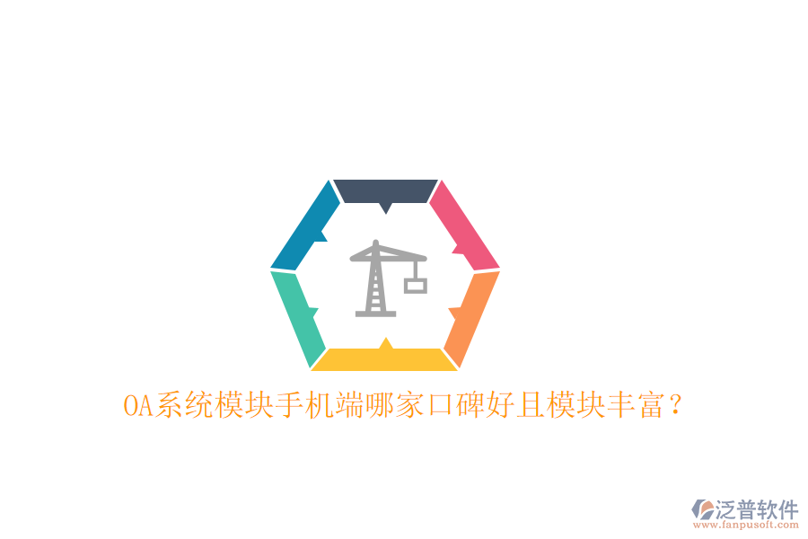  OA系統(tǒng)模塊手機(jī)端哪家口碑好且模塊豐富？