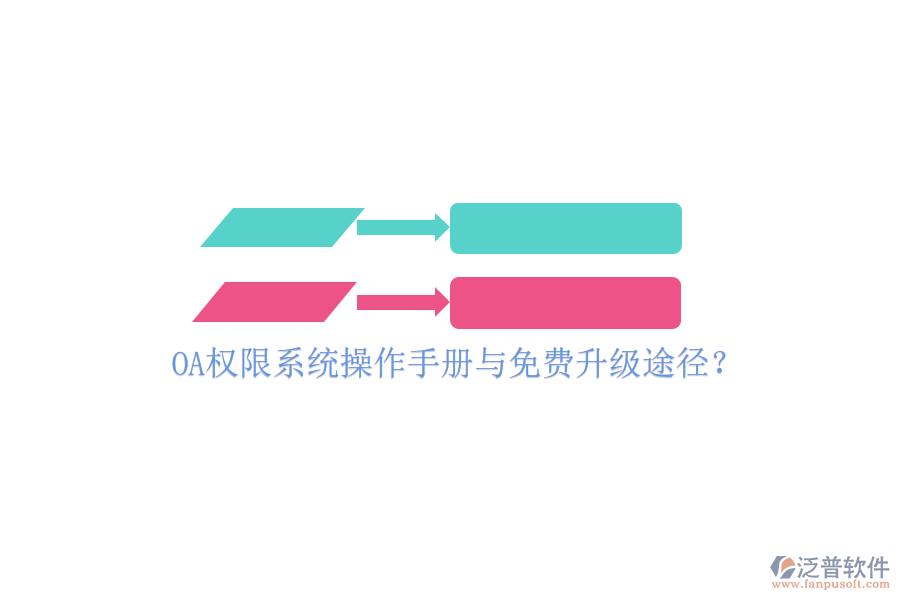 OA權(quán)限系統(tǒng)操作手冊與免費升級途徑？