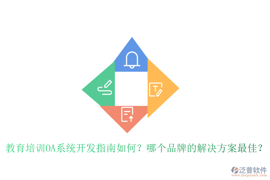  教育培訓(xùn)OA系統(tǒng)開發(fā)指南如何？哪個(gè)品牌的解決方案最佳？