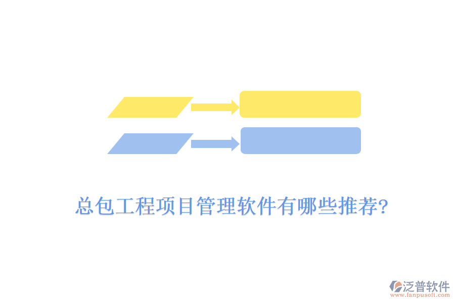 總包工程<a href=http://keekorok-lodge.com/xm/ target=_blank class=infotextkey>項(xiàng)目管理軟件</a>有哪些推薦?