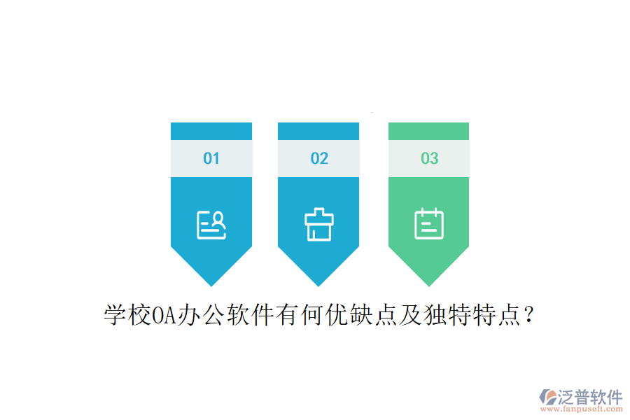  學(xué)校OA辦公軟件有何優(yōu)缺點及獨特特點？