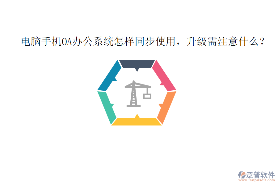  電腦手機(jī)OA辦公系統(tǒng)怎樣同步使用，升級(jí)需注意什么？