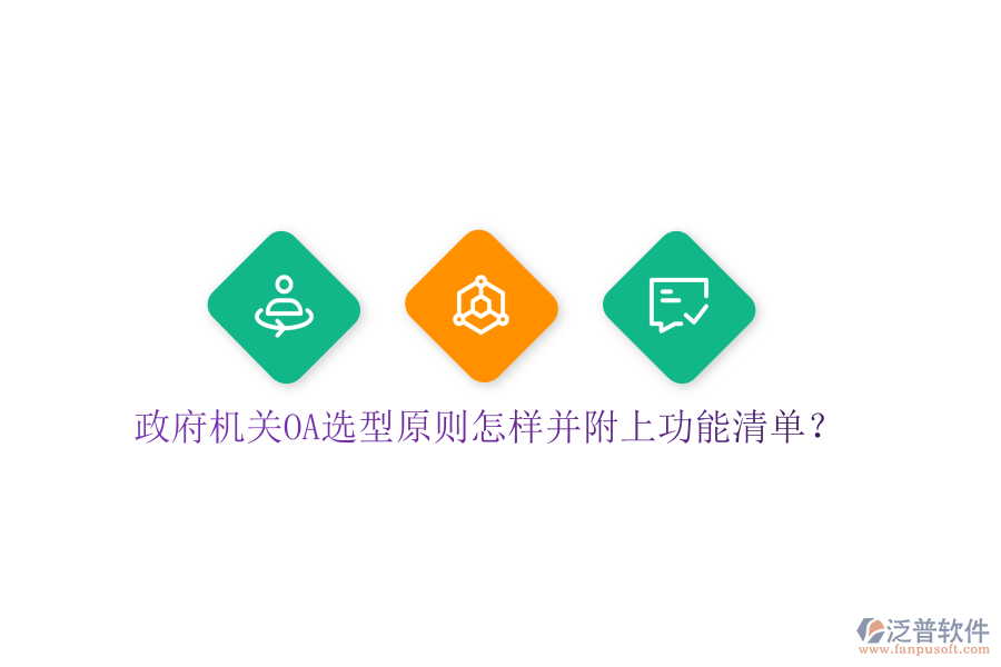  政府機關OA選型原則怎樣并附上功能清單？