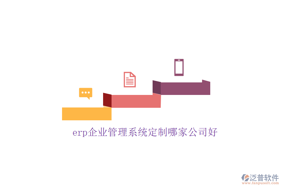 erp企業(yè)管理系統(tǒng)定制哪家公司好