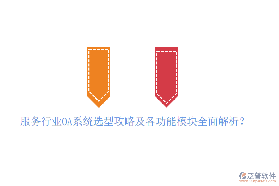  服務行業(yè)OA系統(tǒng)選型攻略及各功能模塊全面解析？