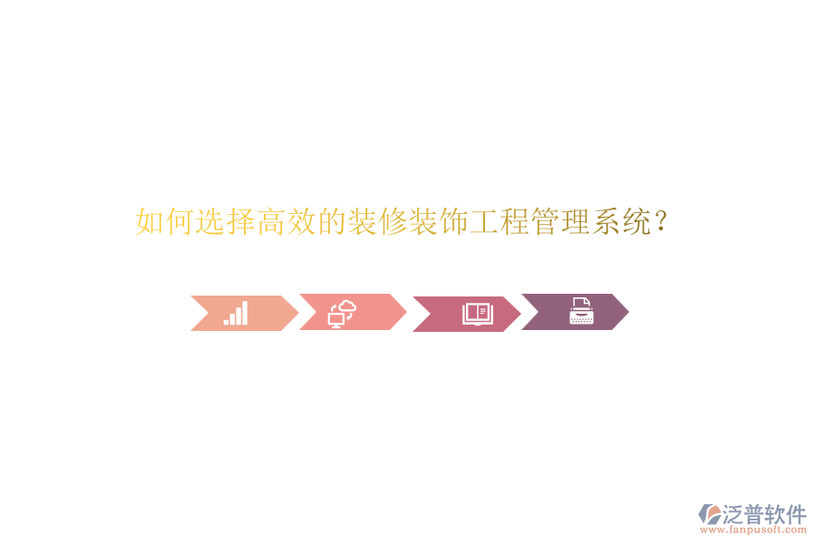 如何選擇高效的裝修裝飾<a href=http://keekorok-lodge.com/xm/ target=_blank class=infotextkey>工程管理系統(tǒng)</a>？