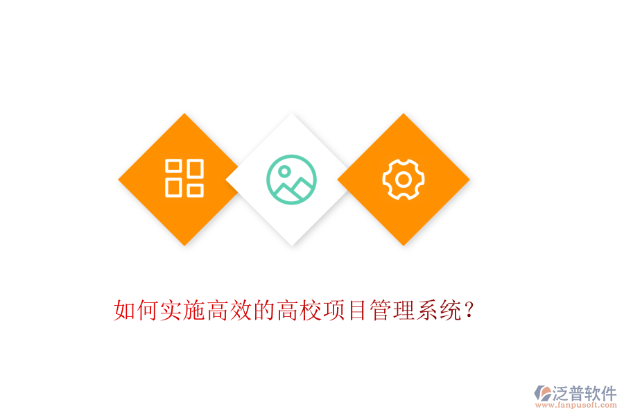 如何實(shí)施高效的高校項(xiàng)目管理系統(tǒng)？