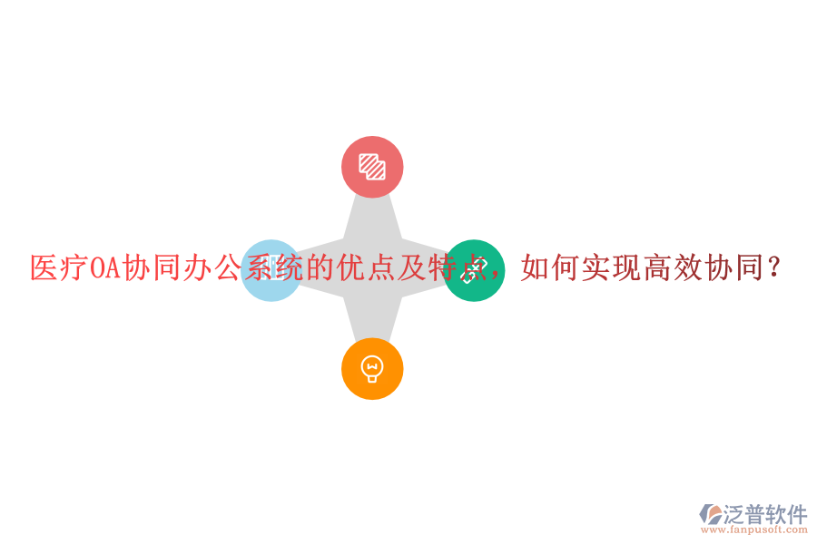 醫(yī)療OA協(xié)同辦公系統(tǒng)的優(yōu)點及特點，如何實現(xiàn)高效協(xié)同？