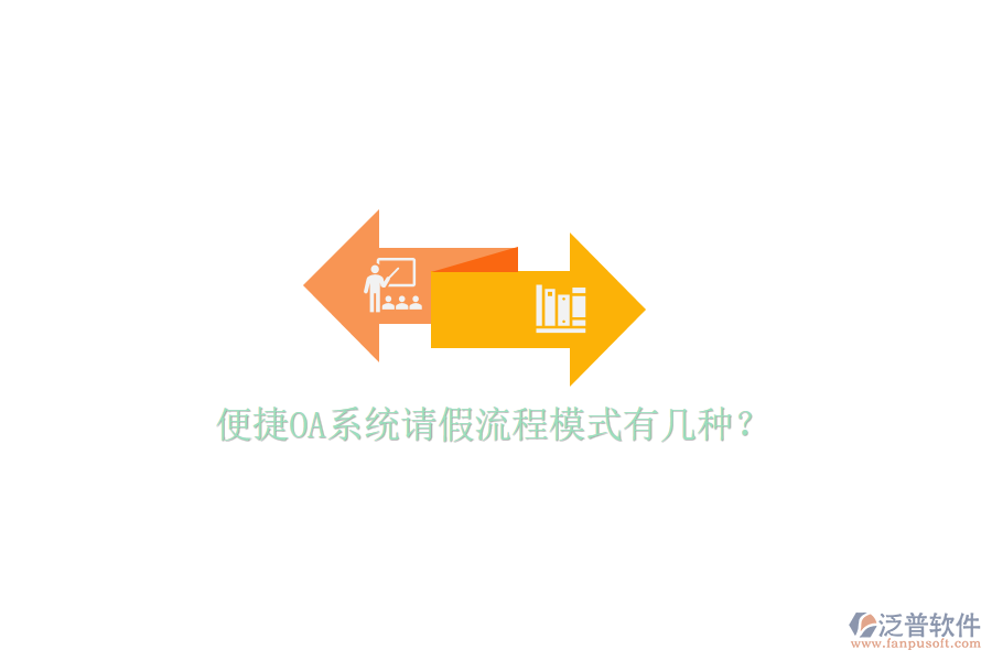  便捷OA系統(tǒng)請假流程模式有幾種？