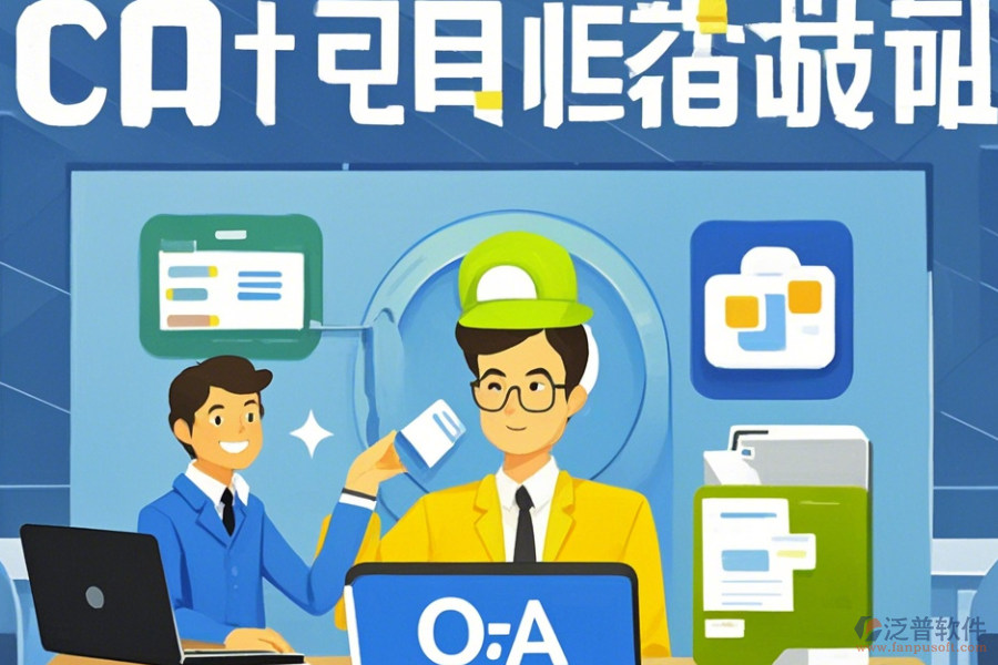 電子協(xié)同OA辦公系統(tǒng)使用方法與升級(jí)注意事項(xiàng)？