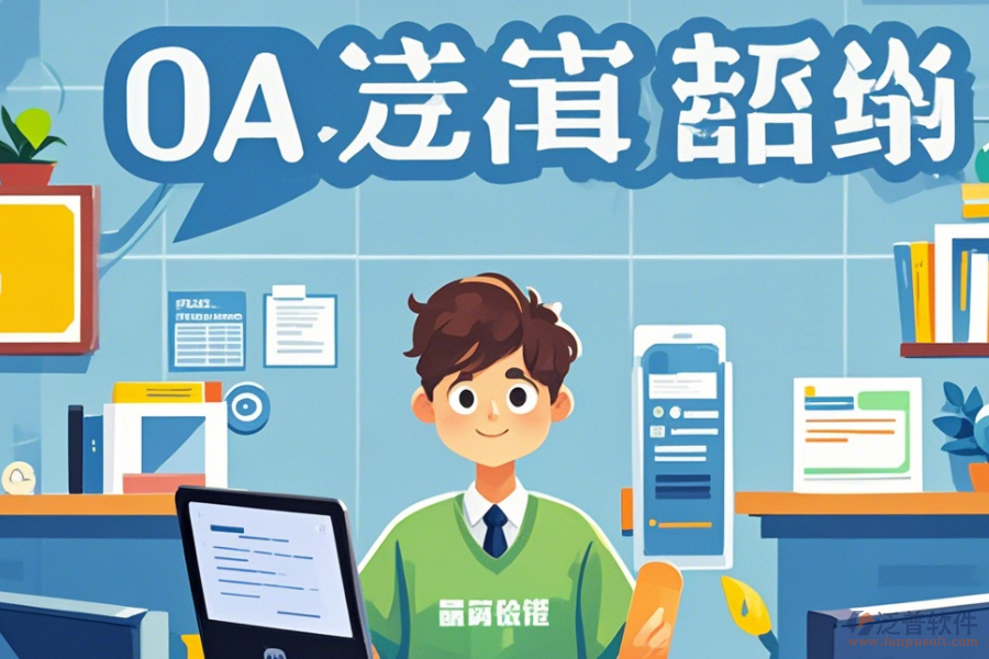 教育OA辦公自動(dòng)化系統(tǒng)選型原則及功能模塊圖示詳解？