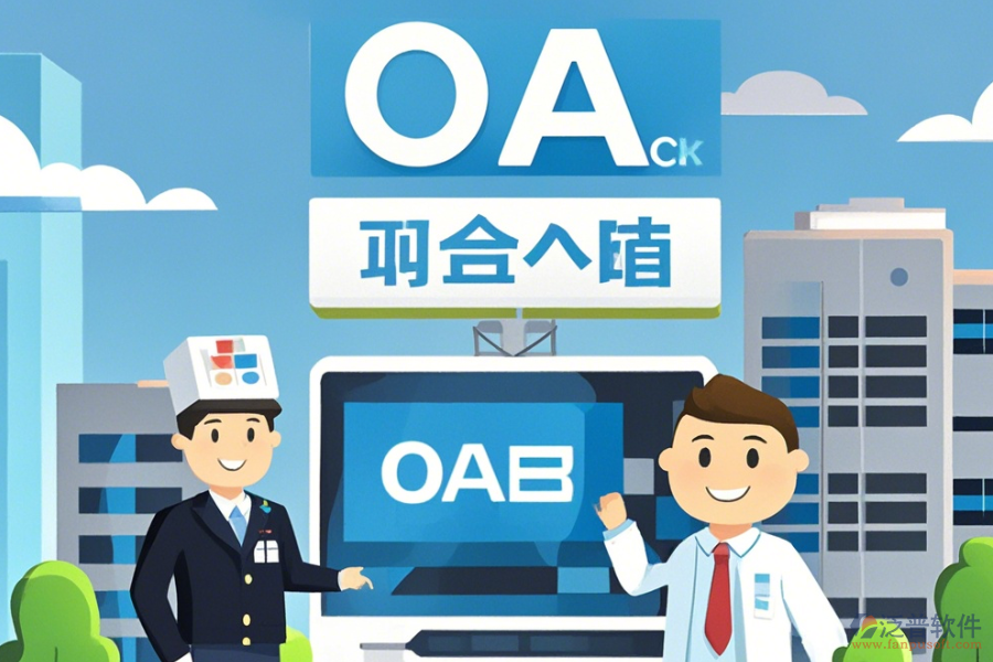 購買醫(yī)院OA系統(tǒng)如何挑選，哪個品牌更優(yōu)質(zhì)？