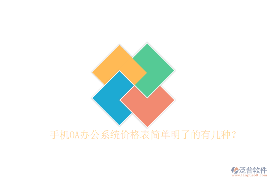 手機(jī)OA辦公系統(tǒng)價(jià)格表簡(jiǎn)單明了的有幾種？