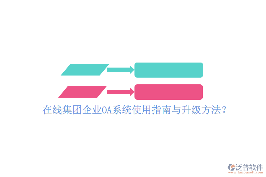  在線集團(tuán)企業(yè)OA系統(tǒng)使用指南與升級(jí)方法？