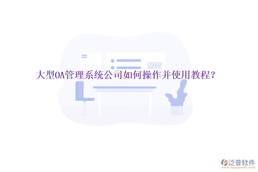  大型OA管理系統(tǒng)公司如何操作并使用教程？