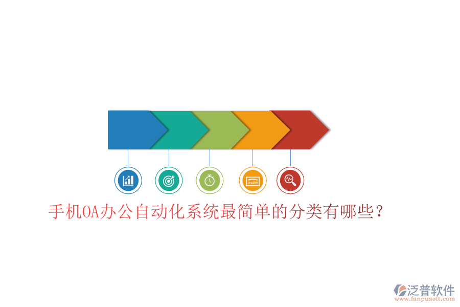  手機OA辦公自動化系統(tǒng)最簡單的分類有哪些？
