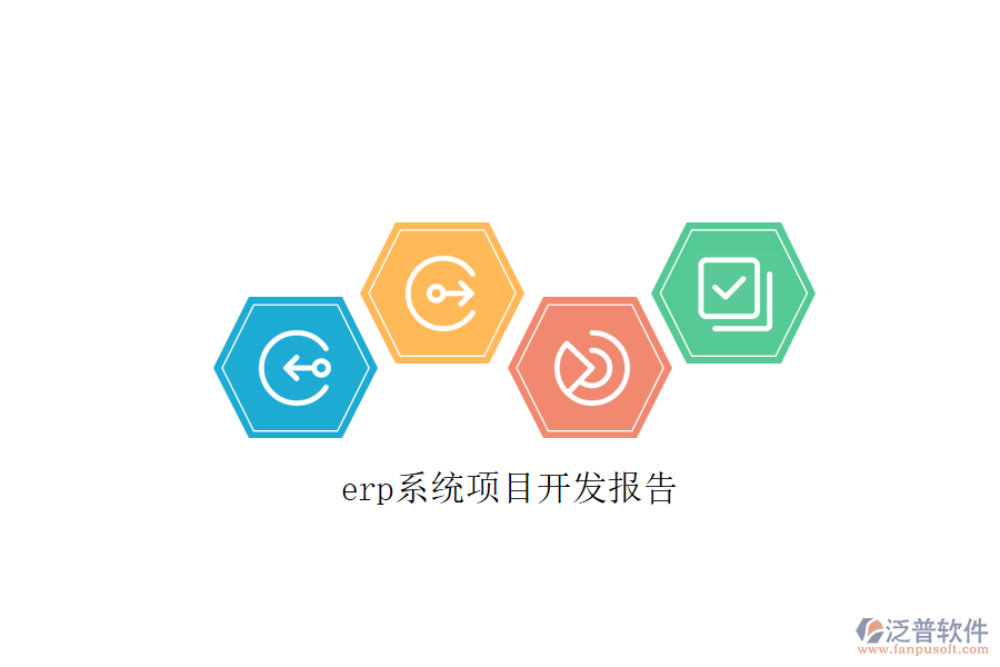 erp系統(tǒng)項(xiàng)目開發(fā)報告