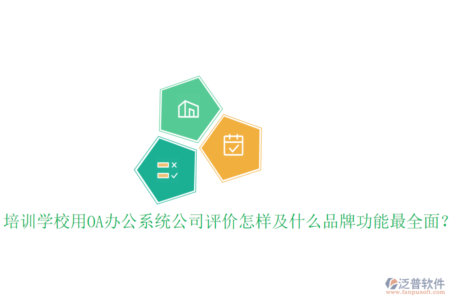  培訓學校用OA辦公系統(tǒng)公司評價怎樣及什么品牌功能最全面？