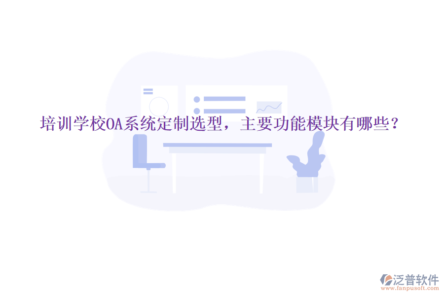  培訓(xùn)學(xué)校OA系統(tǒng)定制選型，主要功能模塊有哪些？