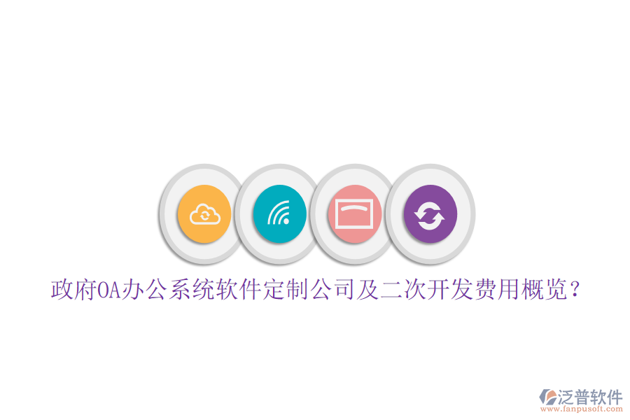  政府OA辦公系統(tǒng)軟件定制公司及二次開發(fā)費用概覽？