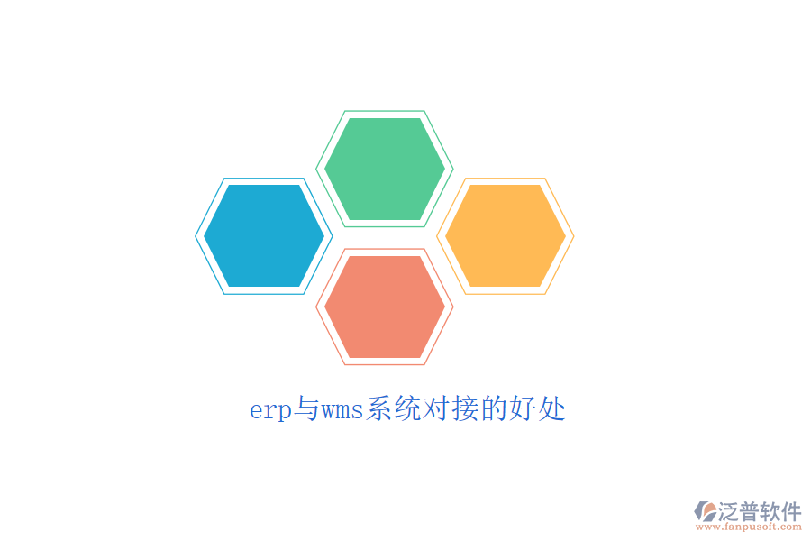 erp與wms系統(tǒng)對接的好處