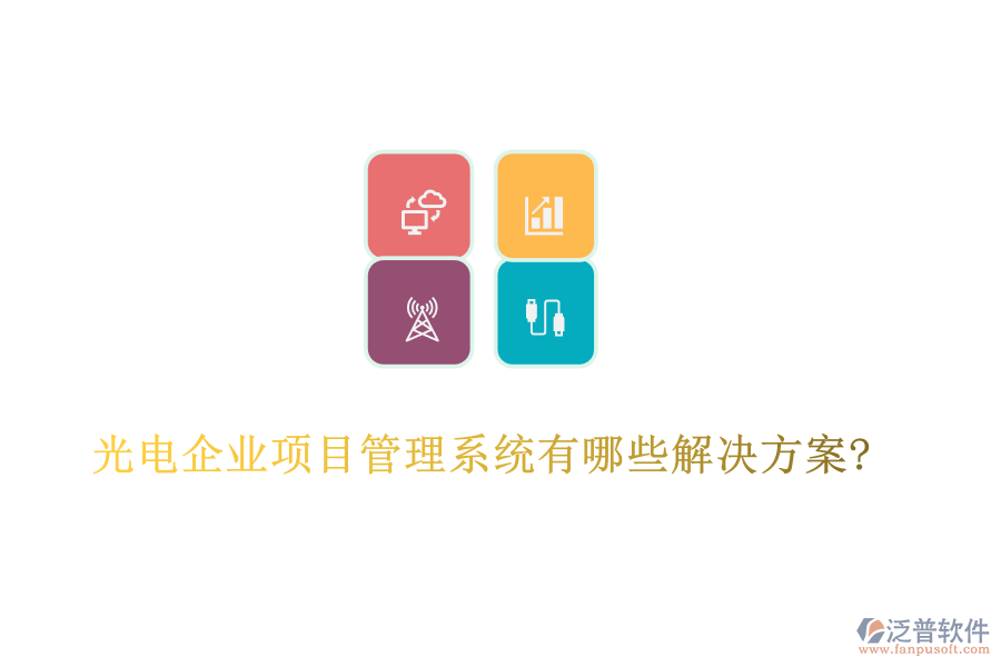 光電企業(yè)項目管理系統(tǒng)有哪些解決方案?