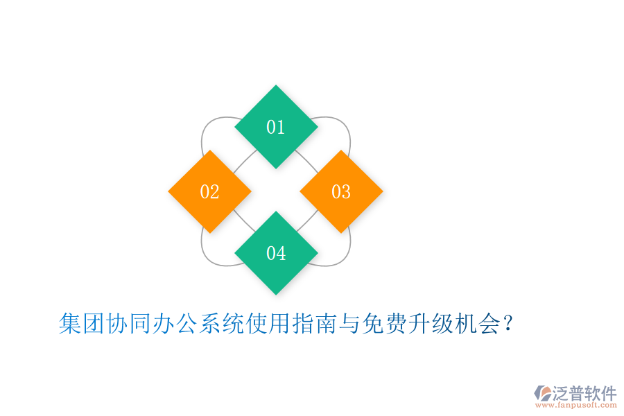  集團協(xié)同辦公系統(tǒng)使用指南與免費升級機會？
