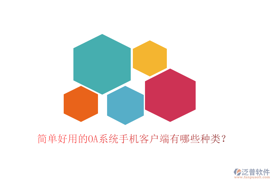  簡單好用的OA系統(tǒng)手機客戶端有哪些種類？