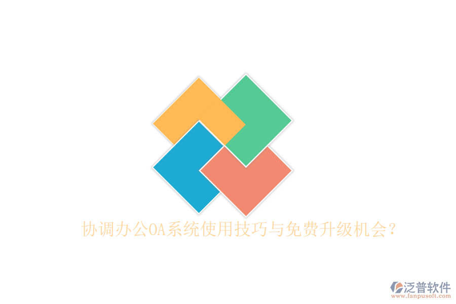  協(xié)調(diào)辦公OA系統(tǒng)使用技巧與免費升級機會？