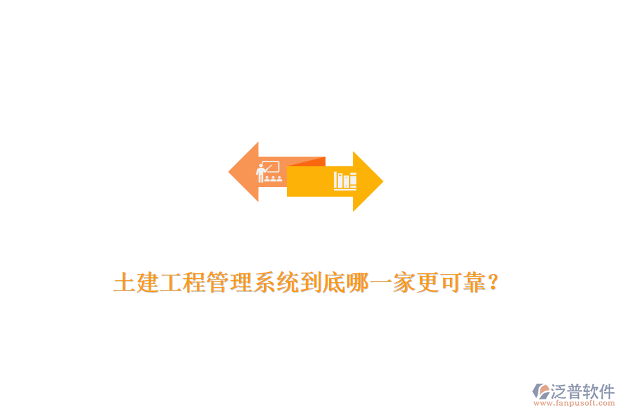 土建工程管理系統(tǒng)到底哪一家更可靠？