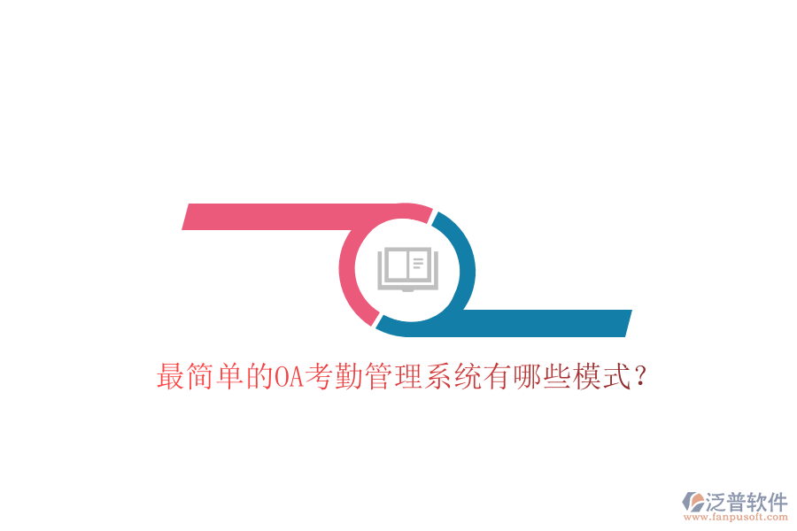  最簡(jiǎn)單的OA考勤管理系統(tǒng)有哪些模式？