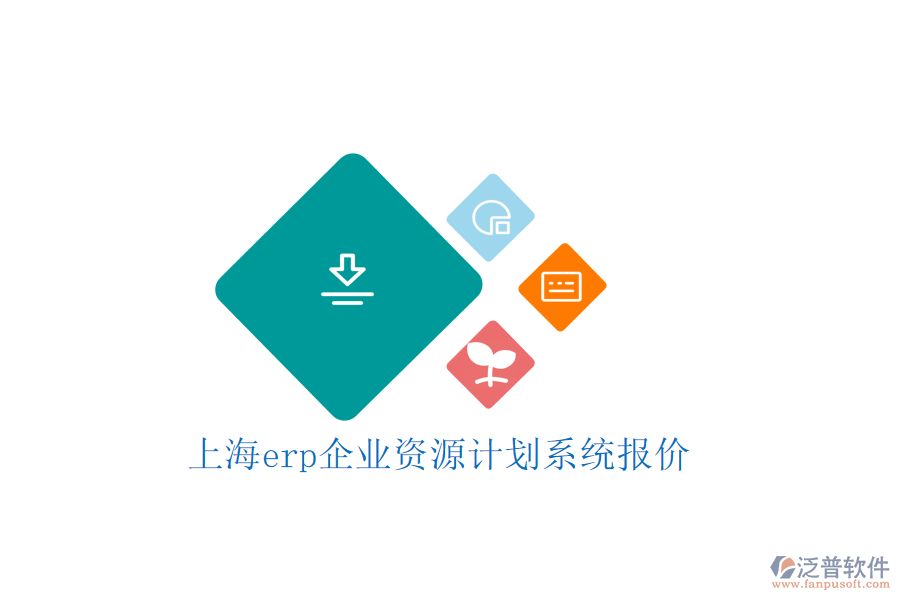 上海erp企業(yè)資源計(jì)劃系統(tǒng)報(bào)價(jià)