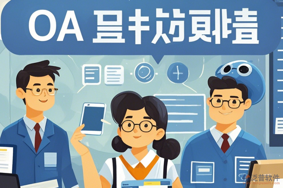 教育OA系統(tǒng)軟件意味著什么？有哪些好處？